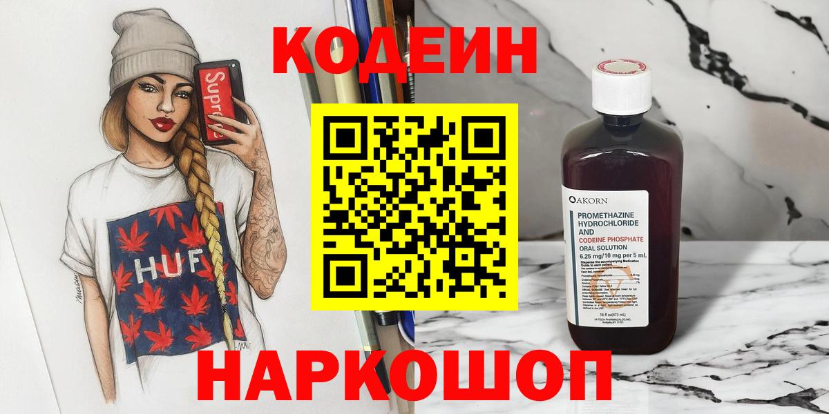 Кодеин Purple Drank Павлово