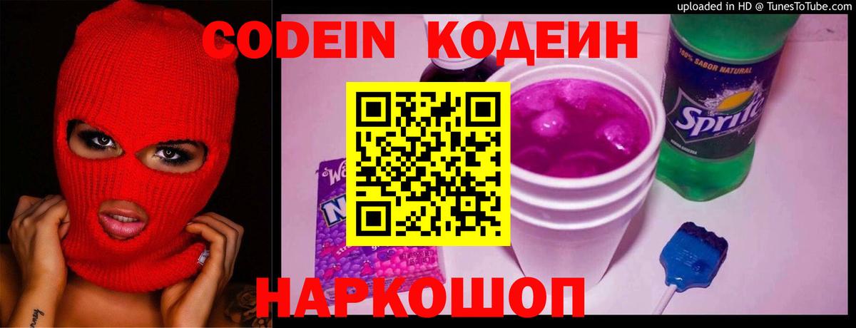 Codein Purple Drank  Вход с VPN  Павлово 